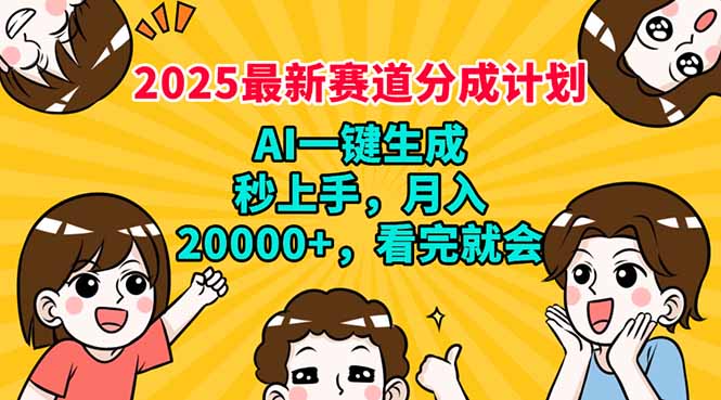 （14332期）2025最新赛道分成计划，AI自动生成，秒上手 月入20000+，看完就会-资源网