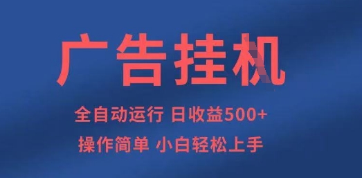 广告挂G全自动5张+项目，操作简单，小白轻松上手【揭秘】-资源网