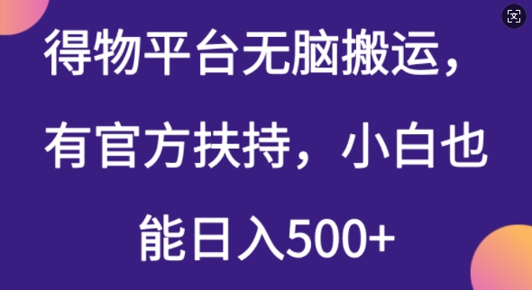 得物平台无脑搬运，有官方扶持，小白也能日入5张-资源网
