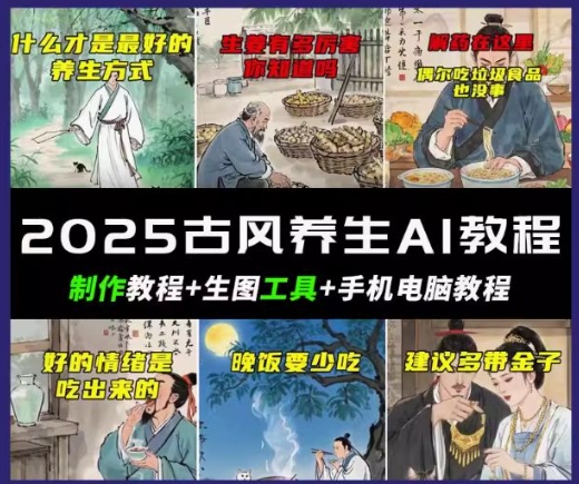 抖音AI古风养生视频教程，日入五张，轻松涨粉 10W+-资源网