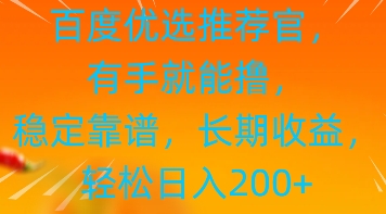 百度优选推荐管，有手就能撸，稳定靠谱，长期收益，轻松日入2张-资源网