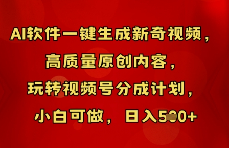 AI软件一键生成新奇视频，高质量原创内容，玩转视频号分成计划，小白可做，日入5张-资源网