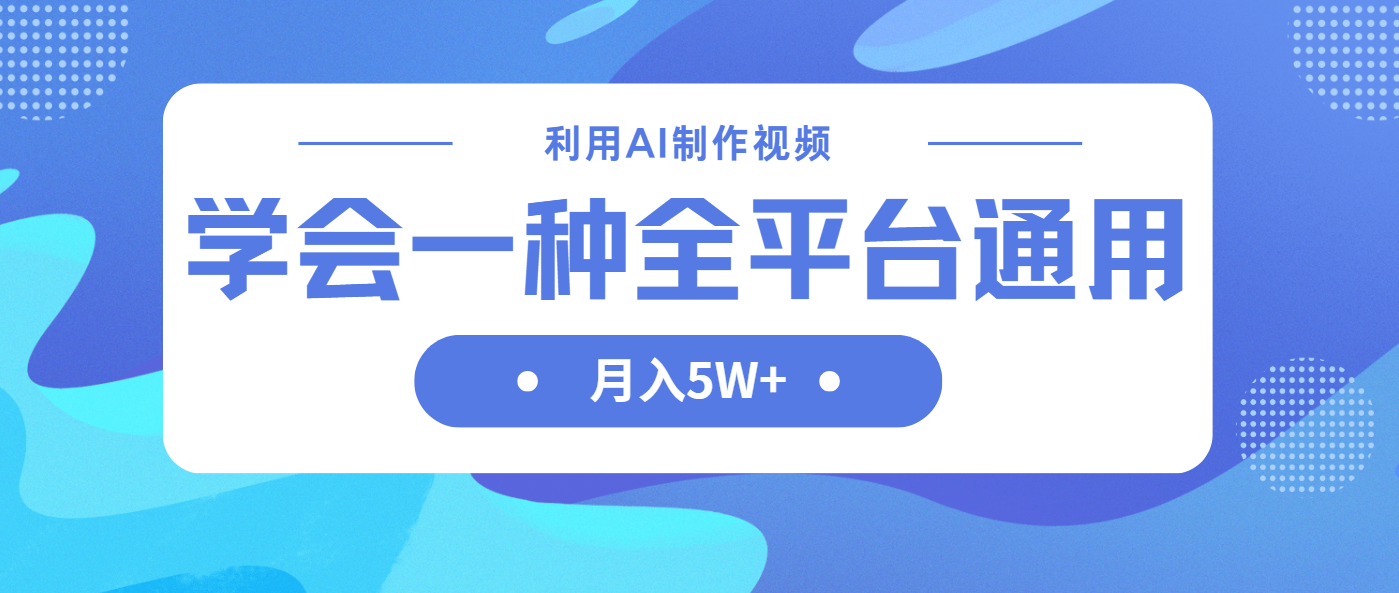 （14210期）利用AI制作中视频，学会一种方法全平台通用月入5W＋-资源网