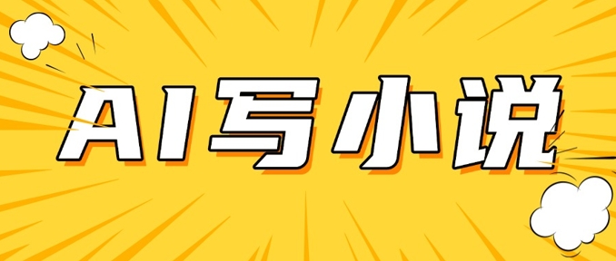 AI+短篇小说，实战分享，详细教程，日入200+-资源网