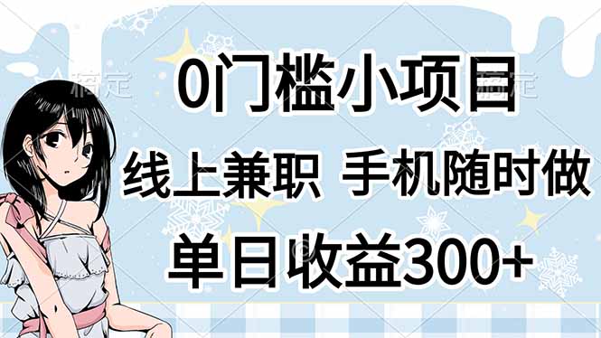 （14316期）0门槛副业，线上兼职，日入300+，有手机即可-资源网