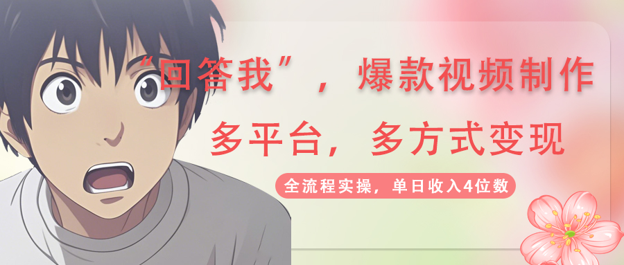 （14116期）回答我爆款视频,自带流量，AI拉新，分成计划等多方式、多平台变现，单…-资源网
