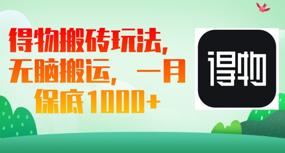 得物搬砖玩法，无脑搬运，一月上千收益-资源网