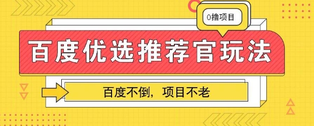 百度掘金项目：单机日入5+，可矩阵批量操作-资源网