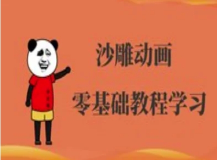 沙雕动画制作课程-沙雕人物动画教程-资源网