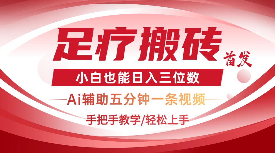 （14441期）2025足疗搬砖+Ai黑科技，5分钟一条视频，手把手教学小白也能日入三位数-资源网
