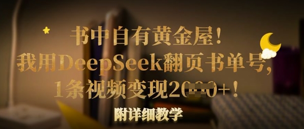 书中自有黄金屋！我用DeepSeek翻页书单号，1条视频变现多张！附详细教学-资源网