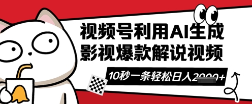 视频号AI解说视频，10秒钟一条，带字幕，带音频，轻轻松松利用创作者分成计划日入数张-资源网