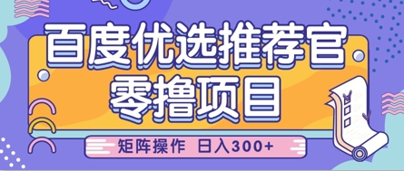 零撸小项目，百度优选推荐官，简单好操作，小白也可轻松上手，矩阵操作，日入3张-资源网