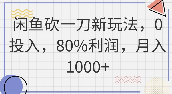 闲鱼砍一刀新玩法，0投入，80%利润，月入1k+-资源网