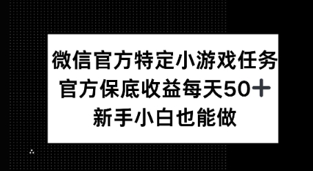 微信官方特定小游戏任务， 只要参与 官方保底每天50+， 新手小白也能做-资源网