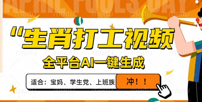（14115期）生肖打工视频，全平台AI一键生成，单日变现1000+，轻松打造爆款视频！-资源网