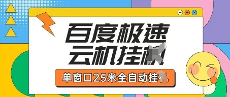 百度极速云机掘金项目玩法，单窗口25米全自动运行-资源网