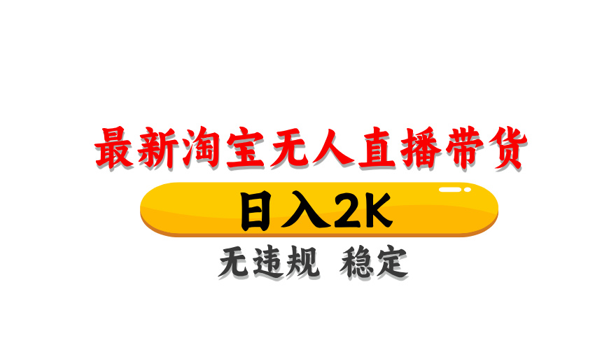 （14197期）最新 淘宝无人直播带货，日入1000+，不违规不封号，操作简单-资源网