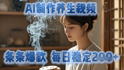 AI制作养生视频，条条爆款，每日稳定2张-资源网