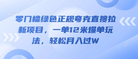 零门槛绿色正规夸克直搜拉新项目，一单12米爆单玩法，轻松月入过W-资源网
