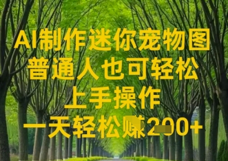 AI制作迷你宠物图，普通人也可轻松操作上手操作，一天轻松收益2张-资源网