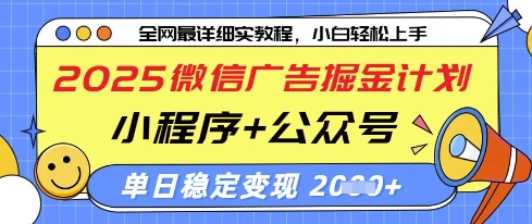 2025微信广告掘金计划，小程序+公众号双管齐下，单日稳定变现过千【揭秘】-资源网