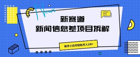 新赛道新闻信息差项目拆解，新手小白可轻松月入1W+-资源网