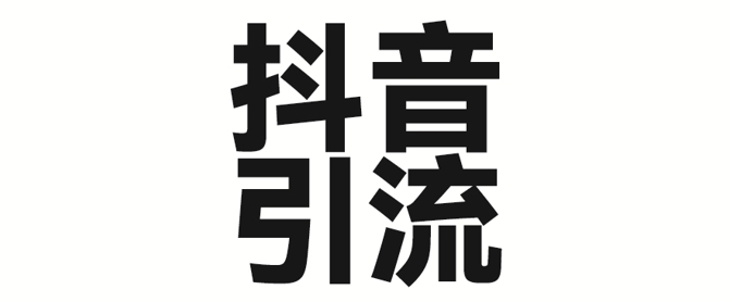 2025年抖音最新暴力引流法，只需一个视频加一段文字，简单操作，单日引300+创业粉-资源网