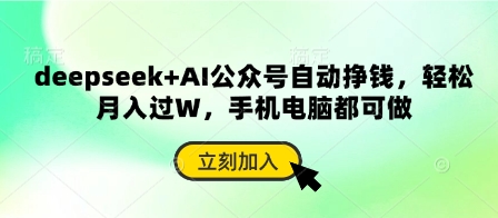 deepseek+AI公众号自动挣钱，轻松月入过W，手机电脑都可做-资源网