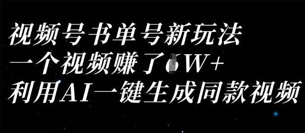 视频号书单号新玩法，一个视频收益过1W，利用AI一键生成同款视频-资源网
