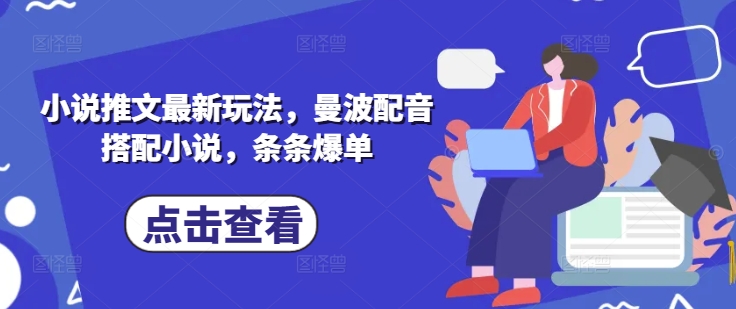 小说推文最新玩法，曼波配音搭配小说，条条爆单-资源网