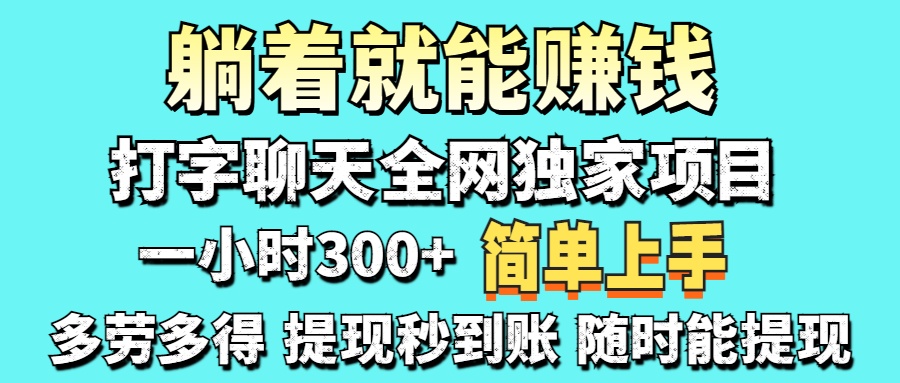 （14308期）打字聊天项目 打字聊天就有米  一天100-1000左右-资源网