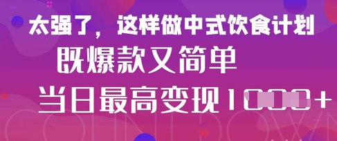 疯狂爆火！小红书等平台的女性中餐养生视频，小白轻松制作，快速拿到结果-资源网