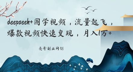 deepseek+国学视频，流量起飞，爆款视频快速变现，月入1w-资源网