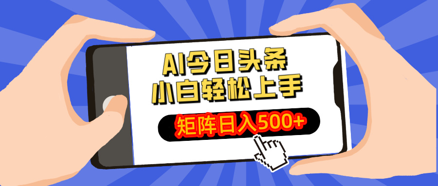 （14133期）AI今日头条最新玩法，小白轻松矩阵日入500+-资源网