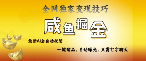 2025咸鱼AI全自动托管电商带货，掌握流量密码，开启躺Z新模式【揭秘】-资源网