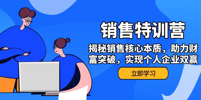 （14330期）销售训练营，揭秘销售核心本质，助力财富突破，实现个人企业双赢-资源网