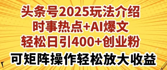 头条号2025玩法介绍，时事热点+AI爆文，轻松日引400+创业粉，可矩阵操作轻松放大收益-资源网