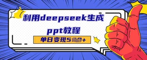 利用deepseek生成ppt教程单日变现几张-资源网