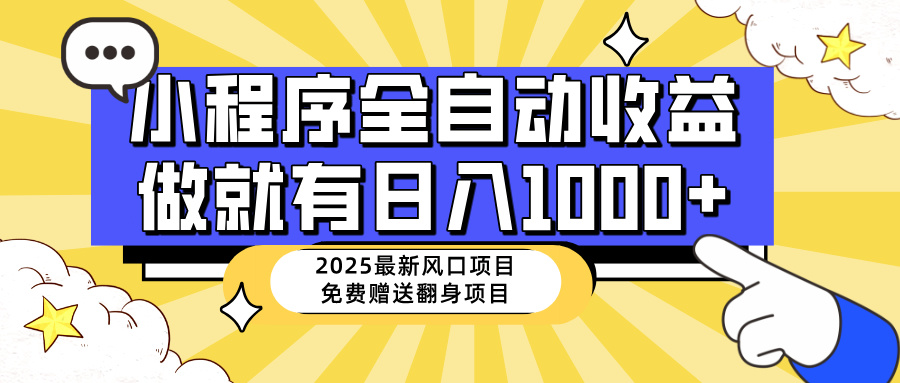 （14570期）25年最新风口，小程序自动推广，，稳定日入1000+，小白轻松上手-资源网