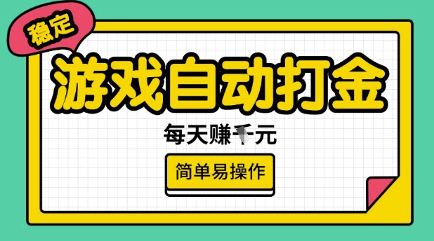 游戏自动打金搬砖项目，每天收益多张，很稳定，简单易操作【揭秘】-资源网