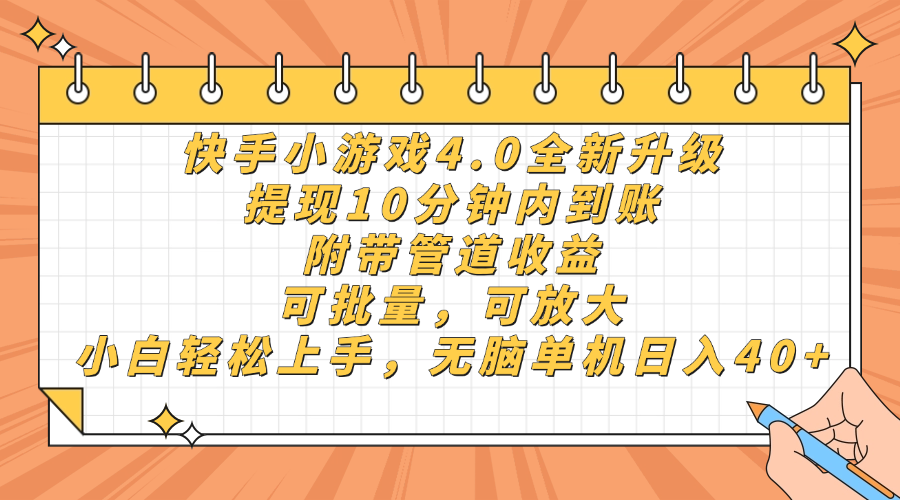 （14442期）快手小游戏4.0升级，提现10分钟内到账，可批量，可放大，小白可轻松上…-资源网