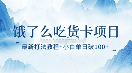 饿了么吃货卡项目_最新打法教程，小白单日破100+-资源网