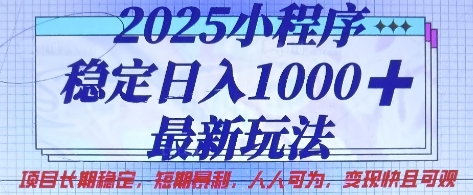 2025小程序稳定日入1k，最新玩法项目长期稳定，短期是利，人人可为，变现快且可观【揭秘】-资源网
