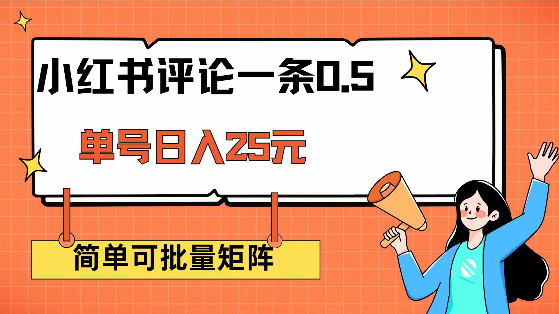 （14351期）小红书评论一条0.5元 单账号一天可得25元 可矩阵操作 简单无脑靠谱-资源网