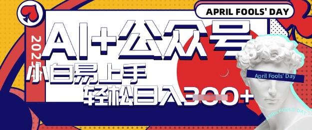 AI+公众号写短文，每天轻松日入3张，收益可多账号矩阵收益，小白可无脑操作且易上手-资源网