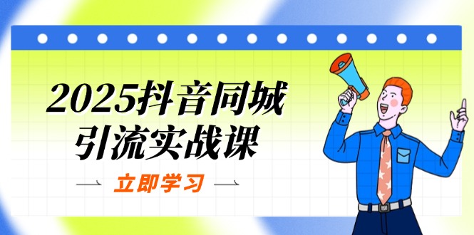 （14297期）2025抖音同城引流实战课：单店模型+团购爆款逻辑，快速提升POI热度分-资源网