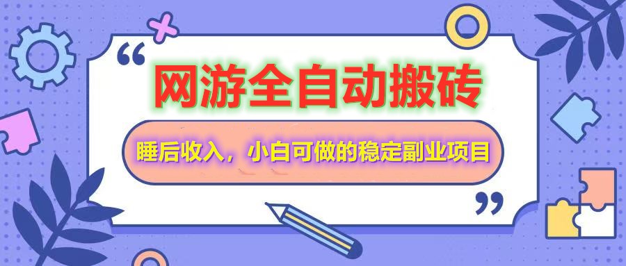 （14562期）网游全自动打金搬砖，睡后收入，操作简单小白可做的长期副业项目-资源网