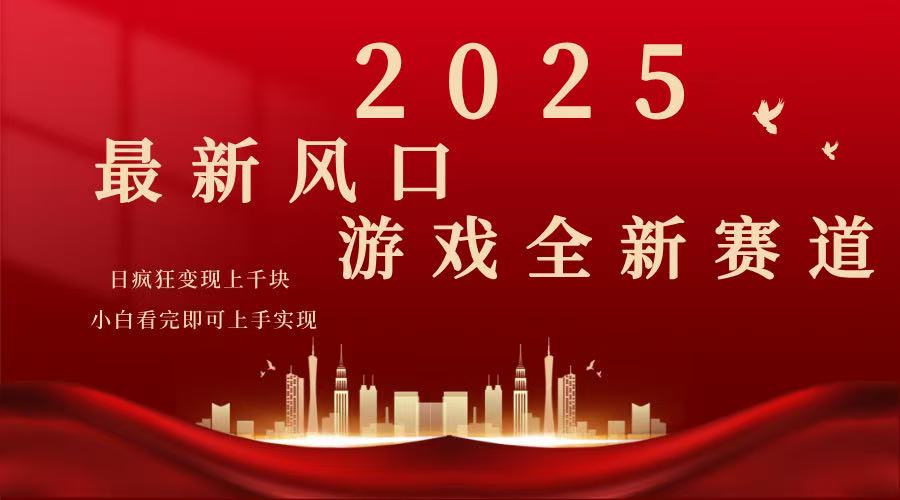 （14353期）2025游戏广告暴力玩法，小白看完即可上手-资源网