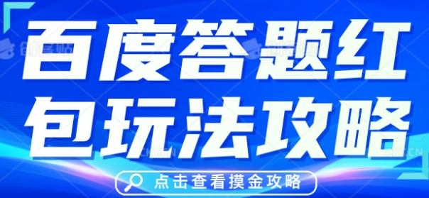 百度答题红包玩法攻略，人人有份，0撸88米-资源网